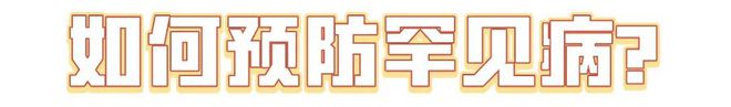 國(guó)際罕見(jiàn)病日：“罕見(jiàn)”也需要被“看見(jiàn)” ！(圖2)